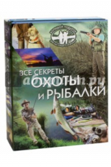 книга Все секреты охоты и рыбалки. Большой подарок
