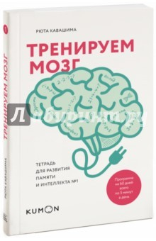 Книга Тренируем мозг. Тетрадь для развития памяти №1 на ReadRate.com книга Тренируем мозг. Тетрадь для развития памяти №1