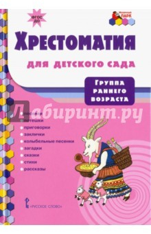 Книга Хрестоматия для детского сада (группа раннего возраста). ФГОС ДО на ReadRate.com книга Хрестоматия для детского сада (группа раннего возраста). ФГОС ДО