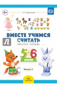 Книга Вместе учимся считать. Рабочая тетрадь для дошкольников 5-6 лет. Выпуск 2. ФГОС на ReadRate.com книга Вместе учимся считать. Рабочая тетрадь для дошкольников 5-6 лет. Выпуск 2. ФГОС