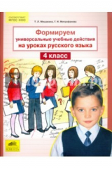 книга Формируем универсальные учебные действия на уроках русского языка. 4 класс. ФГОС