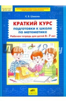 Книга Краткий курс подготовки к школе по математике. Рабочая тетрадь для детей 6-7 лет. ФГОС ДО на ReadRate.com книга Краткий курс подготовки к школе по математике. Рабочая тетрадь для детей 6-7 лет. ФГОС ДО
