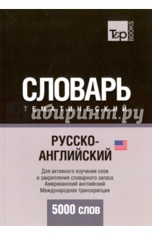 Книга Русско-английский (американский) тематический словарь. 5 000 слов. Международная транскрипция на ReadRate.com книга Русско-английский (американский) тематический словарь. 5 000 слов. Международная транскрипция