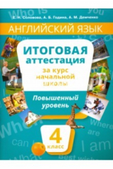 Книга Английский язык. 4 класс. Итоговая аттестация за курс начальной школы. Повышенный уровень (+QR-код) на ReadRate.com книга Английский язык. 4 класс. Итоговая аттестация за курс начальной школы. Повышенный уровень (+QR-код)