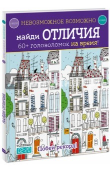 Книга Невозможное возможно. Найди отличия на ReadRate.com книга Невозможное возможно. Найди отличия