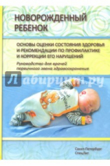 книга Новорожденный ребенок