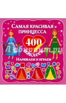 Книга Самая красивая принцесса на ReadRate.com книга Самая красивая принцесса