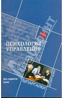 Книга Психология управления для студентов ВУЗов на ReadRate.com книга Психология управления для студентов ВУЗов