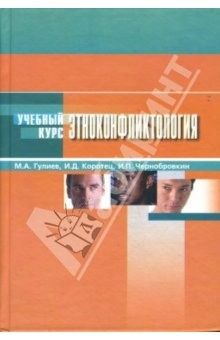 книга Этноконфликтология.
