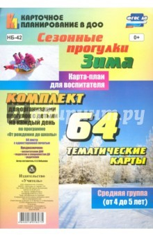 Книга Сезонные прогулки. Зима. Карта-план для воспитателя. Средняя группа (от 4 до 5 лет). ФГОС ДО на ReadRate.com книга Сезонные прогулки. Зима. Карта-план для воспитателя. Средняя группа (от 4 до 5 лет). ФГОС ДО