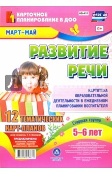Книга Развитие речи. Картотека образовательной деятельности в ежедневном планировании воспитателя. Ст.гр. на ReadRate.com книга Развитие речи. Картотека образовательной деятельности в ежедневном планировании воспитателя. Ст.гр.