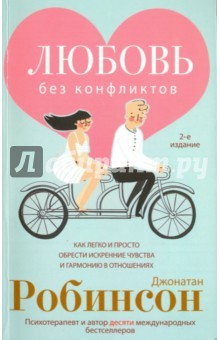 Книга Любовь без конфликтов. Как легко и просто обрести искренние чувства и гармонию в отношениях на ReadRate.com книга Любовь без конфликтов. Как легко и просто обрести искренние чувства и гармонию в отношениях