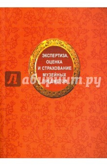 Книга Экспертиза, оценка и страхование музейных предметов: вопросы теории и практики на ReadRate.com книга Экспертиза, оценка и страхование музейных предметов: вопросы теории и практики
