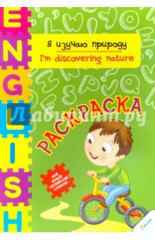 Книга Я изучаю природу на ReadRate.com книга Я изучаю природу
