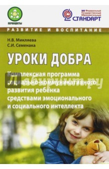 Книга Уроки добра. Комплексная программа социально-коммуникативного развития ребенка. ФГОС на ReadRate.com книга Уроки добра. Комплексная программа социально-коммуникативного развития ребенка. ФГОС