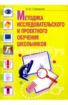 Книга Методика исследовательского и проектного обучения школьников на ReadRate.com книга Методика исследовательского и проектного обучения школьников