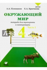 книга Окружающий мир. 4 класс. Тетрадь для тренировки и самопроверки. Ы 2-х частях. Часть 1. ФГОС