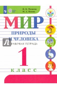 Книга Мир природы и человека. 1 класс. Рабочая тетрадь для специальных учреждений VIII вида. ФГОС ОВЗ на ReadRate.com книга Мир природы и человека. 1 класс. Рабочая тетрадь для специальных учреждений VIII вида. ФГОС ОВЗ