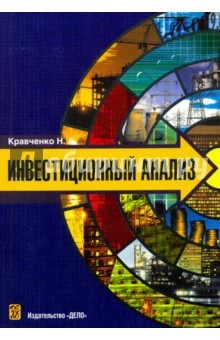 Книга Инвестиционный анализ. Учебное пособие на ReadRate.com книга Инвестиционный анализ. Учебное пособие