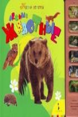 книга Наши голоса. Лесные животные. 6 кнопок