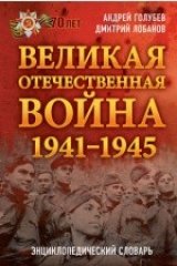 книга Великая Отечественная война 1941-1945 гг.