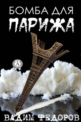 книга Бомба для Парижа