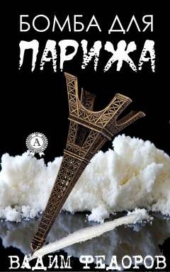 Книга Бомба для Парижа на ReadRate.com книга Бомба для Парижа
