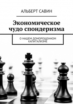 Книга Экономическое чудо спондеризма. О нашем доморощенном капитализме на ReadRate.com книга Экономическое чудо спондеризма. О нашем доморощенном капитализме