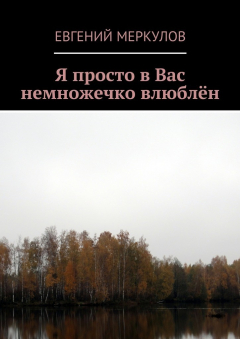 Книга Я просто в Вас немножечко влюблён на ReadRate.com книга Я просто в Вас немножечко влюблён
