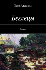 книга Беглецы. Роман