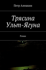 книга Трясина Ульт-Ягуна. Роман