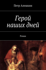 книга Герой наших дней. Роман