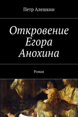 книга Откровение Егора Анохина. Роман