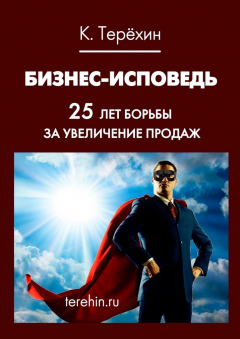 Книга Бизнес-исповедь. 25 лет борьбы за увеличение продаж на ReadRate.com книга Бизнес-исповедь. 25 лет борьбы за увеличение продаж