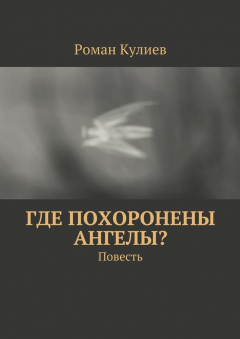Книга Где похоронены ангелы? Повесть на ReadRate.com книга Где похоронены ангелы? Повесть
