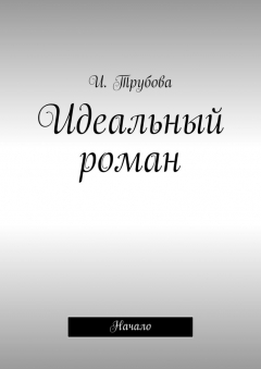 Книга Идеальный роман. Начало на ReadRate.com книга Идеальный роман. Начало