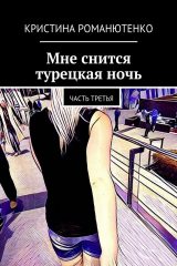 книга Мне снится турецкая ночь. Часть третья