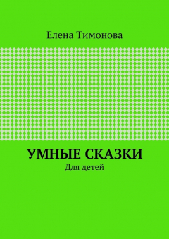 Книга Умные сказки. Для детей на ReadRate.com книга Умные сказки. Для детей