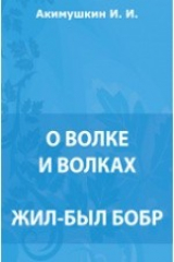 книга О волке и волках. Жил был бобр