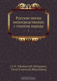 Книга Русские песни непосредственно с голосов народа на ReadRate.com книга Русские песни непосредственно с голосов народа