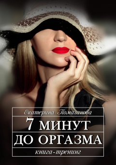 Книга 7 минут до оргазма. Книга-тренинг на ReadRate.com книга 7 минут до оргазма. Книга-тренинг