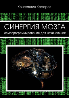 Книга Синергия мозга. Самопрограммирование для начинающих на ReadRate.com книга Синергия мозга. Самопрограммирование для начинающих