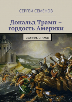 Книга Дональд Трамп – гордость Америки. Сборник стихов на ReadRate.com книга Дональд Трамп – гордость Америки. Сборник стихов