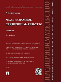 Книга Международное предпринимательство. 2-е издание. Учебник на ReadRate.com книга Международное предпринимательство. 2-е издание. Учебник
