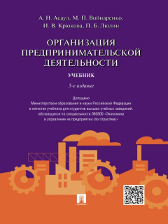 Книга Организация предпринимательской деятельности. 5-е издание. Учебник на ReadRate.com книга Организация предпринимательской деятельности. 5-е издание. Учебник