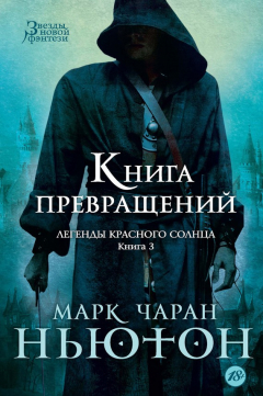 книга Книга превращений