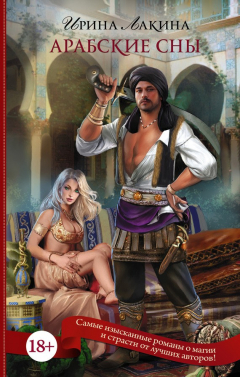 Книга Арабские сны на ReadRate.com книга Арабские сны