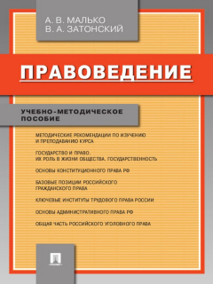 Книга Правоведение. Учебно-методическое пособие на ReadRate.com книга Правоведение. Учебно-методическое пособие