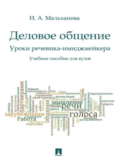 Книга Деловое общение. Уроки речевика-имиджмейкера. Учебное пособие на ReadRate.com книга Деловое общение. Уроки речевика-имиджмейкера. Учебное пособие