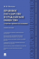книга Правовое государство и гражданское общество (теоретико-правовое исследование). Учебное пособие